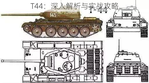 T44：深入解析与实战攻略