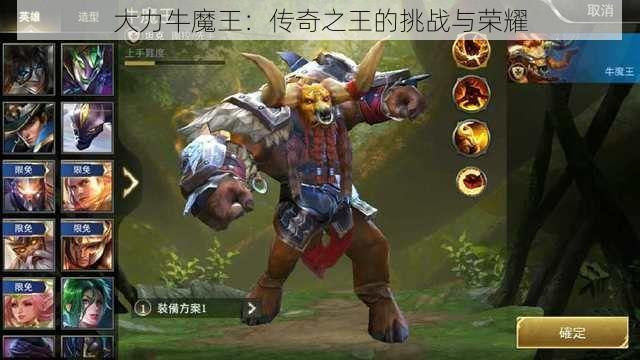 大力牛魔王：传奇之王的挑战与荣耀