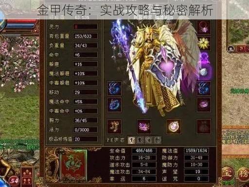 金甲传奇：实战攻略与秘密解析