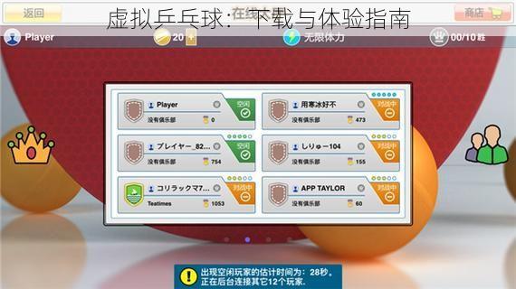 虚拟乒乓球：下载与体验指南