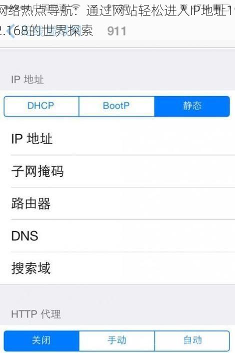 网络热点导航：通过网站轻松进入IP地址192.168的世界探索