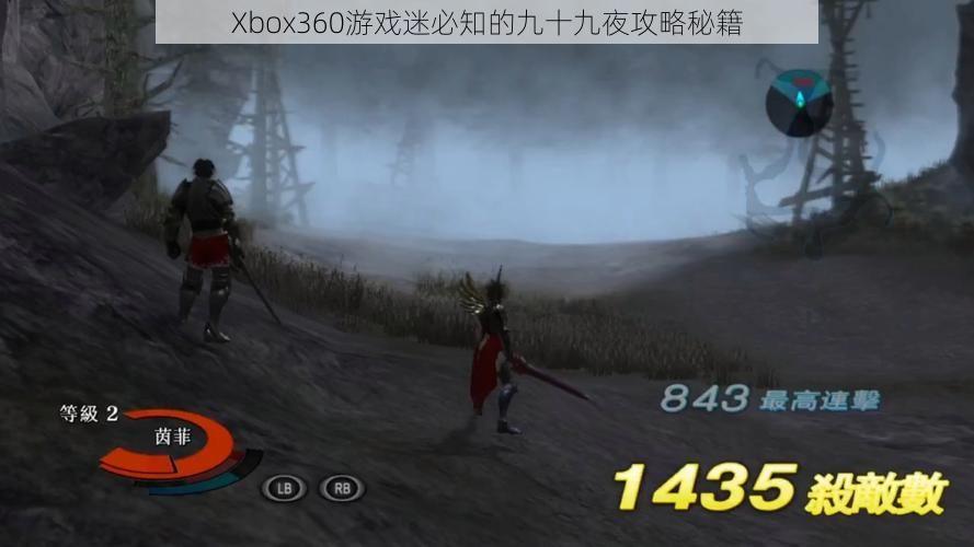 Xbox360游戏迷必知的九十九夜攻略秘籍