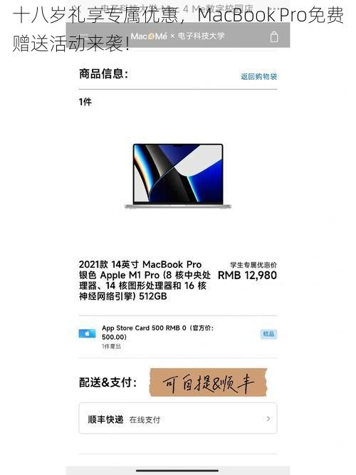 十八岁礼享专属优惠，MacBook Pro免费赠送活动来袭！