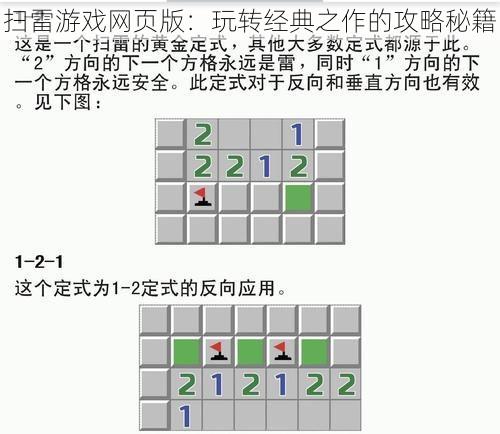 扫雷游戏网页版：玩转经典之作的攻略秘籍