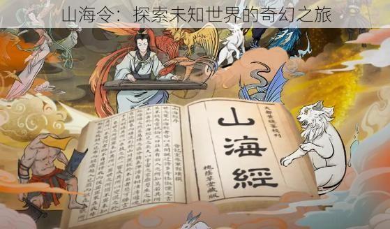 山海令：探索未知世界的奇幻之旅