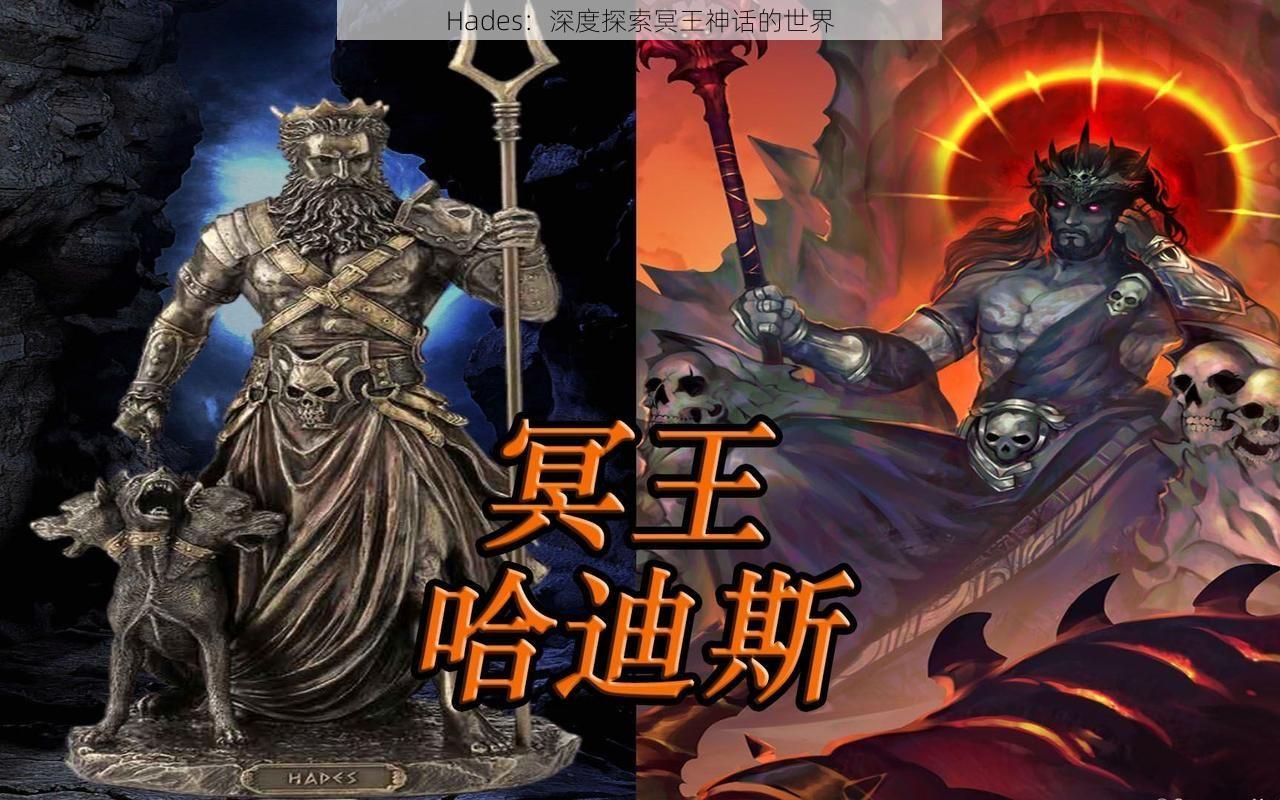 Hades：深度探索冥王神话的世界