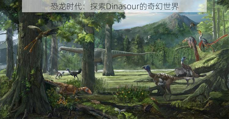 恐龙时代：探索Dinasour的奇幻世界