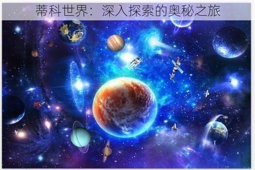 蒂科世界：深入探索的奥秘之旅