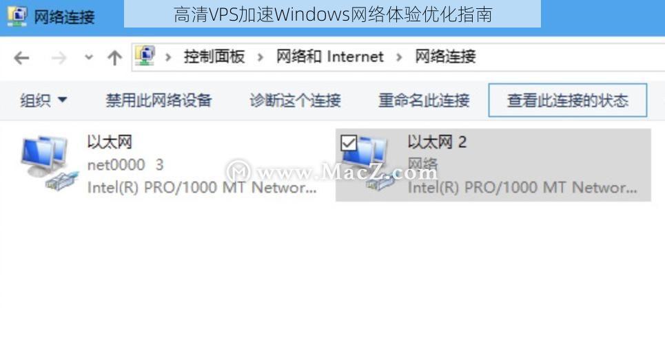 高清VPS加速Windows网络体验优化指南