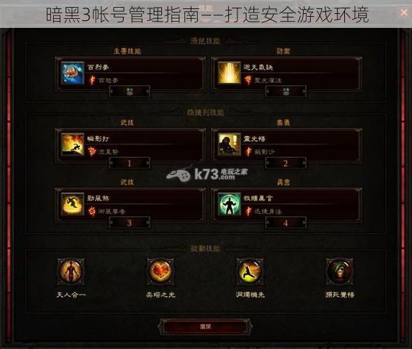 暗黑3帐号管理指南——打造安全游戏环境