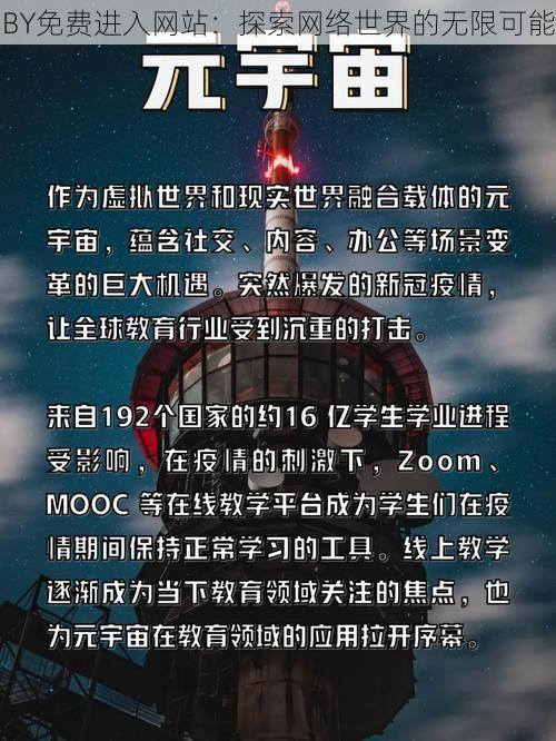 BY免费进入网站：探索网络世界的无限可能