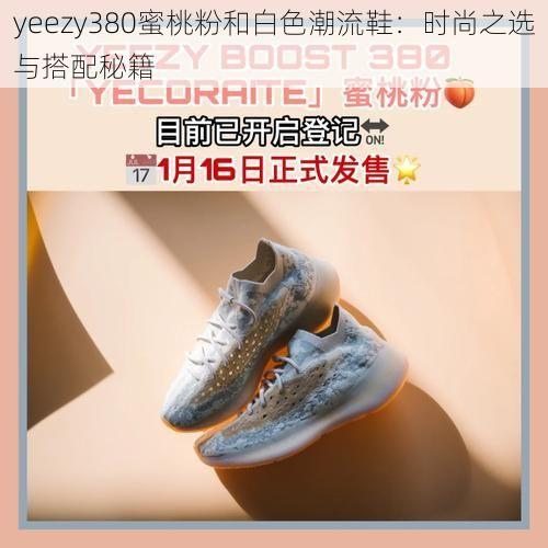 yeezy380蜜桃粉和白色潮流鞋：时尚之选与搭配秘籍