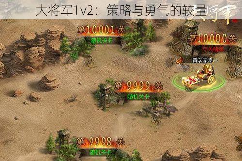 大将军1v2：策略与勇气的较量