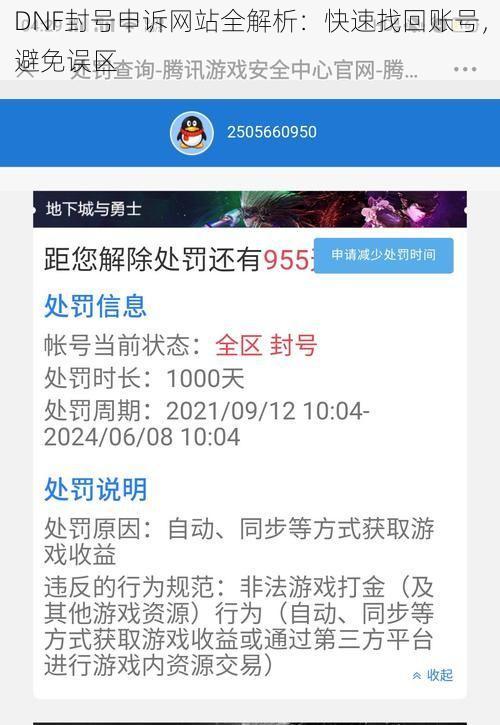 DNF封号申诉网站全解析：快速找回账号，避免误区