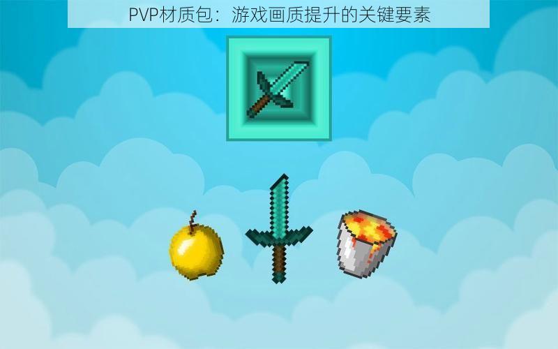 PVP材质包：游戏画质提升的关键要素