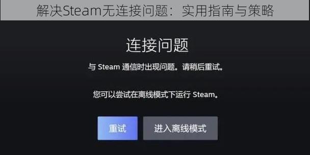 解决Steam无连接问题：实用指南与策略