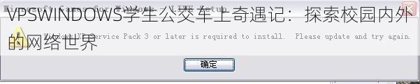 VPSWINDOWS学生公交车上奇遇记：探索校园内外的网络世界