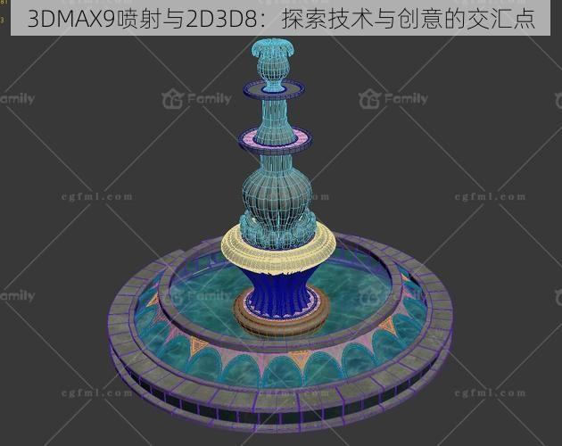 3DMAX9喷射与2D3D8：探索技术与创意的交汇点