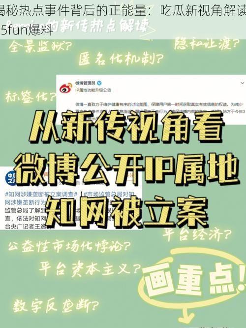 揭秘热点事件背后的正能量：吃瓜新视角解读155fun爆料