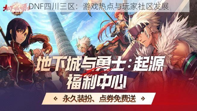 DNF四川三区：游戏热点与玩家社区发展