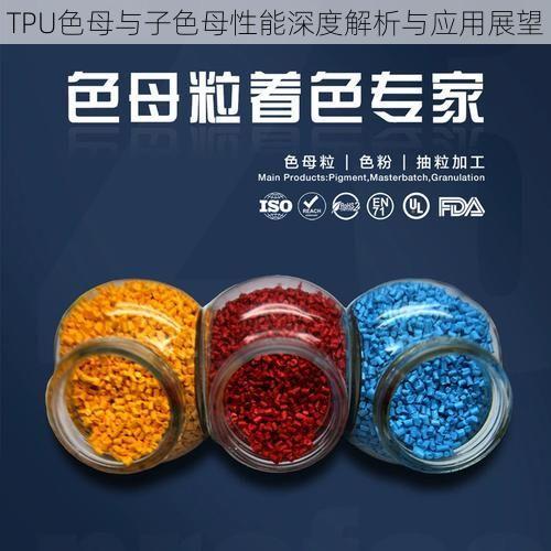 TPU色母与子色母性能深度解析与应用展望