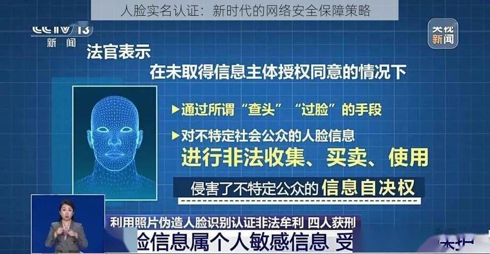 人脸实名认证：新时代的网络安全保障策略