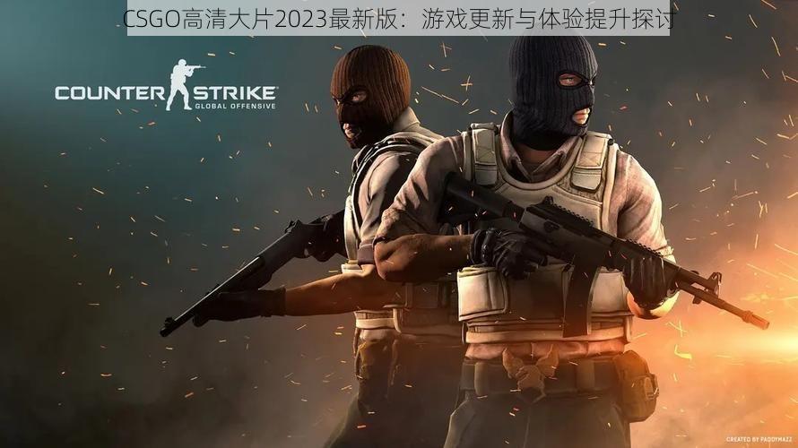 CSGO高清大片2023最新版：游戏更新与体验提升探讨