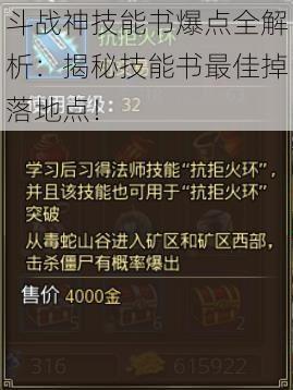 斗战神技能书爆点全解析：揭秘技能书最佳掉落地点！