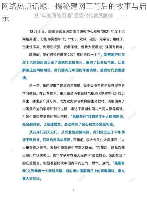 网络热点话题：揭秘建网三背后的故事与启示