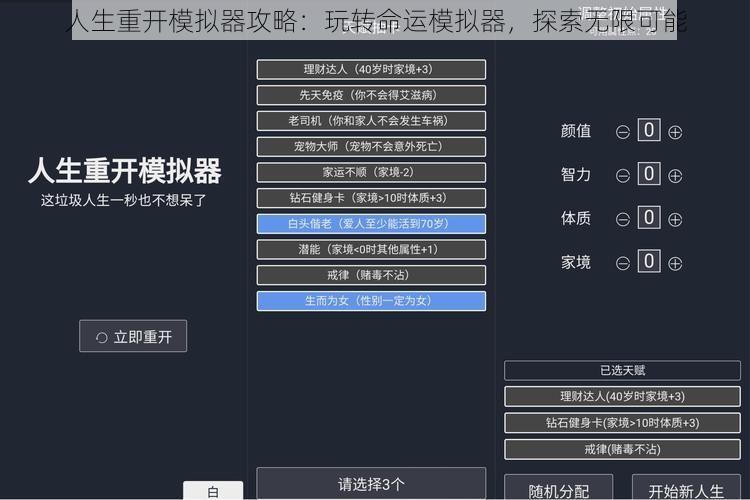 人生重开模拟器攻略：玩转命运模拟器，探索无限可能