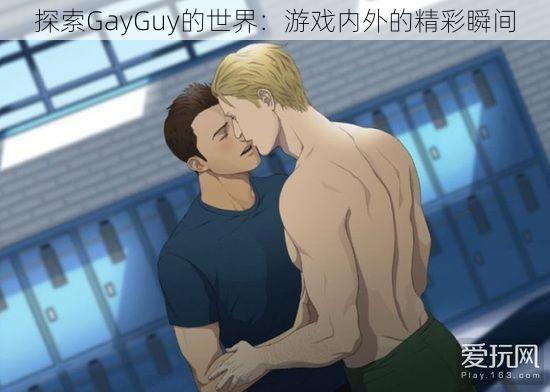 探索GayGuy的世界：游戏内外的精彩瞬间