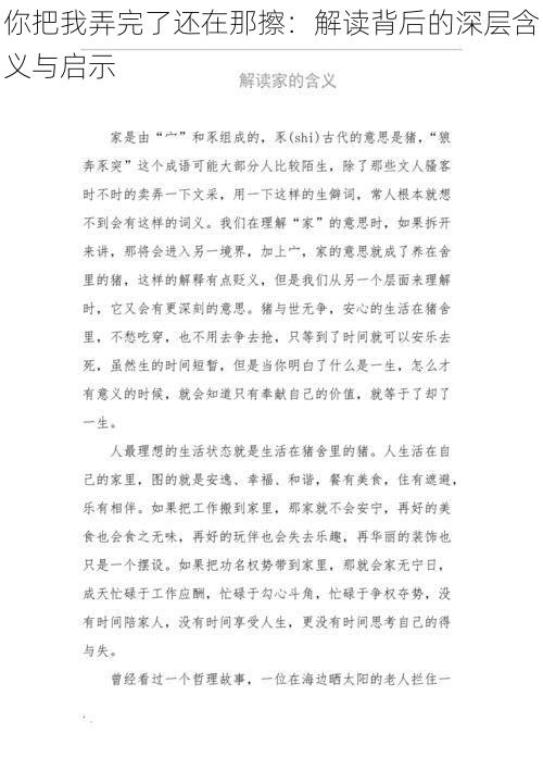 你把我弄完了还在那擦：解读背后的深层含义与启示