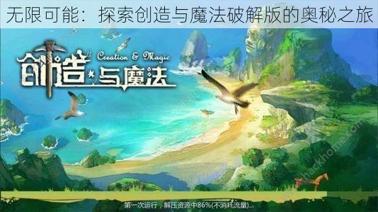 无限可能：探索创造与魔法破解版的奥秘之旅