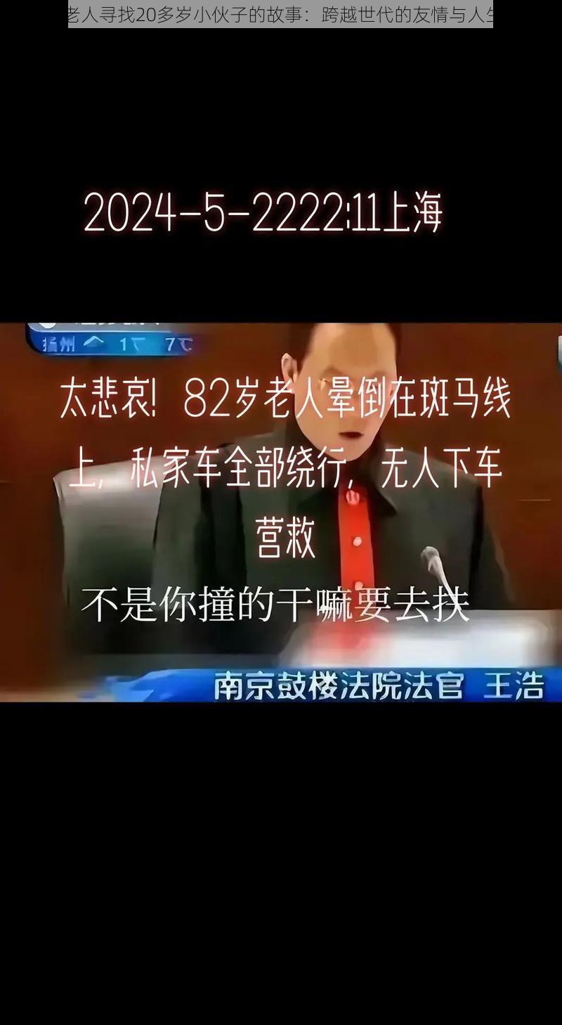 82岁老人寻找20多岁小伙子的故事：跨越世代的友情与人生启示