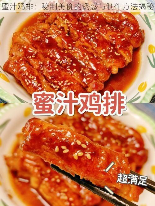 蜜汁鸡排：秘制美食的诱惑与制作方法揭秘