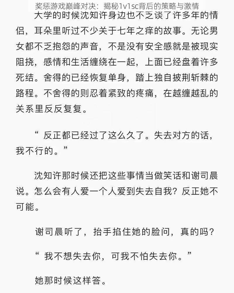 奖惩游戏巅峰对决：揭秘1v1sc背后的策略与激情