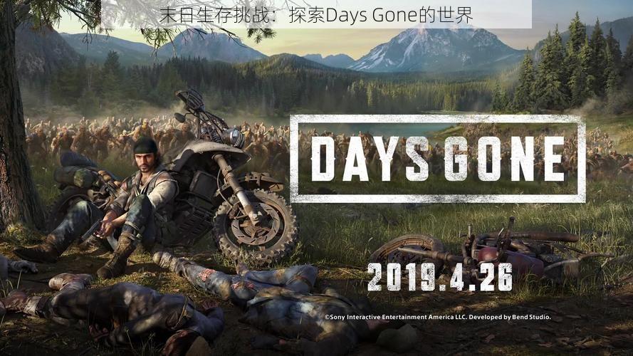 末日生存挑战：探索Days Gone的世界