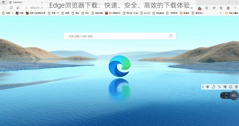 Edge浏览器下载：快速、安全、高效的下载体验