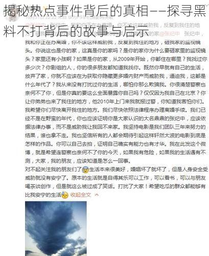 揭秘热点事件背后的真相——探寻黑料不打背后的故事与启示