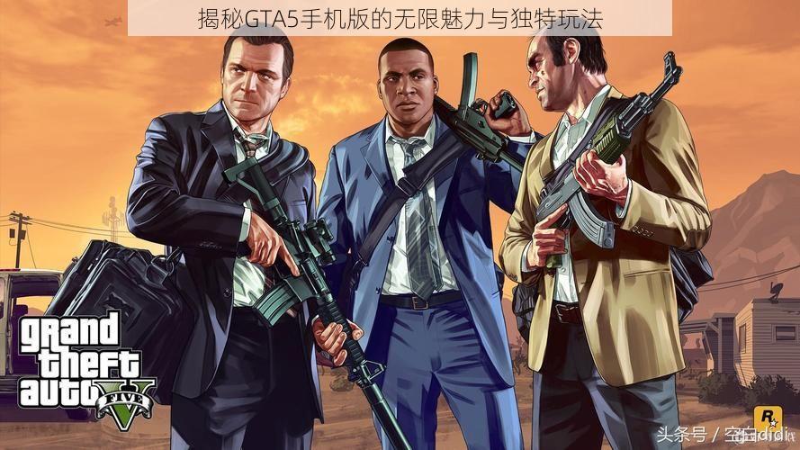 揭秘GTA5手机版的无限魅力与独特玩法