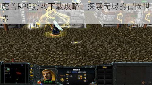 魔兽RPG游戏下载攻略：探索无尽的冒险世界