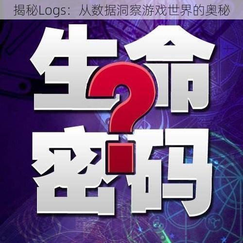 揭秘Logs：从数据洞察游戏世界的奥秘