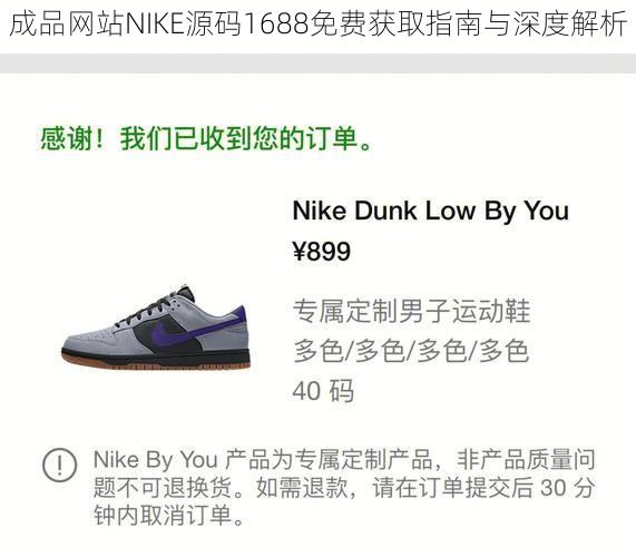 成品网站NIKE源码1688免费获取指南与深度解析