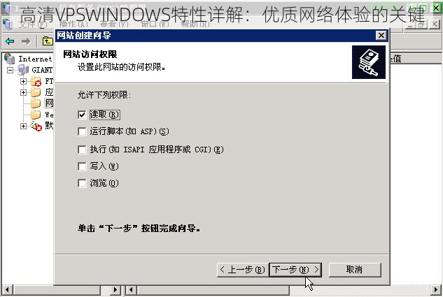 高清VPSWINDOWS特性详解：优质网络体验的关键