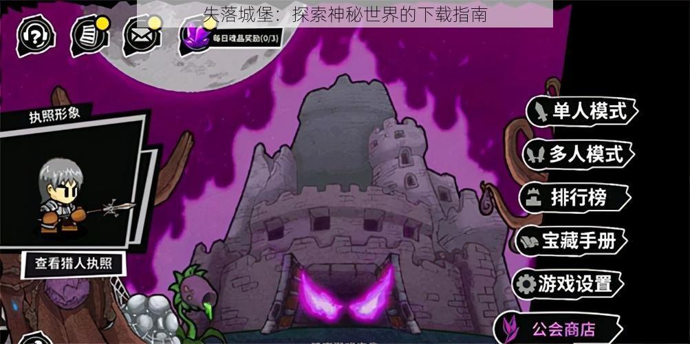 失落城堡：探索神秘世界的下载指南