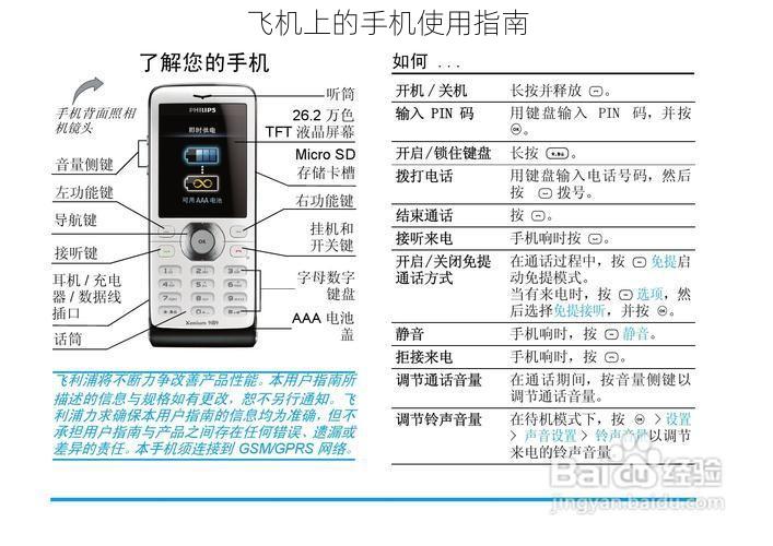 飞机上的手机使用指南