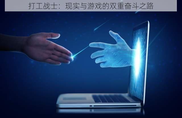 打工战士：现实与游戏的双重奋斗之路