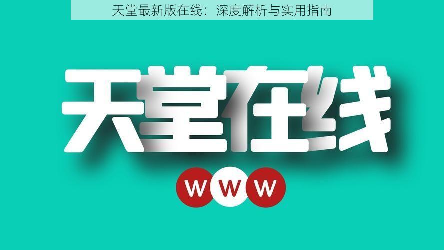 天堂最新版在线：深度解析与实用指南