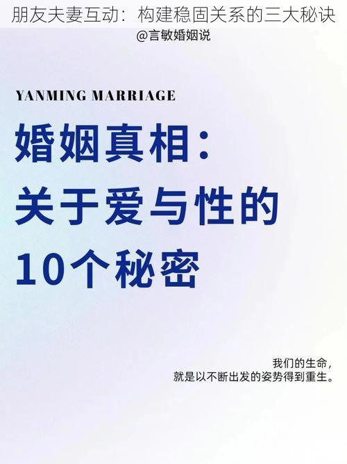 朋友夫妻互动：构建稳固关系的三大秘诀