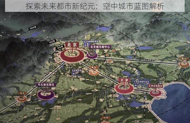 探索未来都市新纪元：空中城市蓝图解析